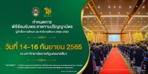 กำหนดพิธีซ้อมรับพระราชทานปริญญาบัตร ประจำปี พ.ศ. 2565 มหาวิทยาลัยราชภัฏนครราชสีมา
