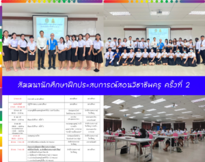 สาขาวิชาพุทธศาสนศึกษา จัดสัมมนาครั้งที่ 2 นักศึกษาฝึกประสบการณ์สอนวิชาชีพครู ประจำภาคการศึกษาที่ 1/2565