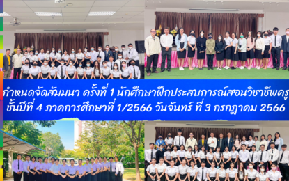 กำหนดสัมมนาครั้งที่ 1 นักศึกษาฝึกประสบการณ์สอนวิชาชีพครู ชั้นปีที่ 4 เทอม 1/2566 หลักสูตรครุศาสตรบัณฑิต สาขาวิชาพุทธศาสนศึกษา วันจันทร์ ที่ 3 กรกฎาคม 2566