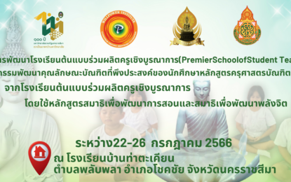 เชิญร่วมโครงการโรงเรียนต้นแบบร่วมผลิตครูเชิงบูรณาการ ระหว่างวันที่ 22 – 26 กรกฎาคม 2566  ณ โรงเรียนบ้านท่าตะเคียน ตำบลพลับพลา อำเภอโชคชัย จังหวัดนครราชสีมา
