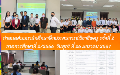 กำหนดสัมมนาครั้งที่ 2 นักศึกษาฝึกประสบการณ์สอนวิชาชีพครูประจำภาคการศึกษาที่ 2/2566 วันศุกร์ ที่ 26 มกราคม 2567