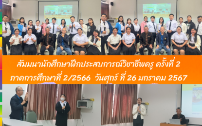 สัมมนานักศึกษาฝึกประสบการณ์สอนวิชาชีพครู ครั้งที่ 2 ประจำภาคการศึกษาที่ 2/2566