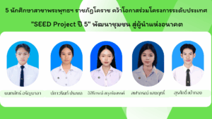 5 นักศึกษาสาขาพระพุทธศาสนา ม.ราชภัฏโคราช คว้าโอกาสร่วมโครงการระดับประเทศ  “SEED Project ปี 5” พัฒนาชุมชน สู่ผู้นำแห่งอนาคต