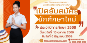 สาขาวิชาพระพุทธศาสนา มหาวิทยาลัยราชภัฏนครราชสีมา เปิดรับสมัครนักศึกษาใหม่ ประจำปีการศึกษา 2569