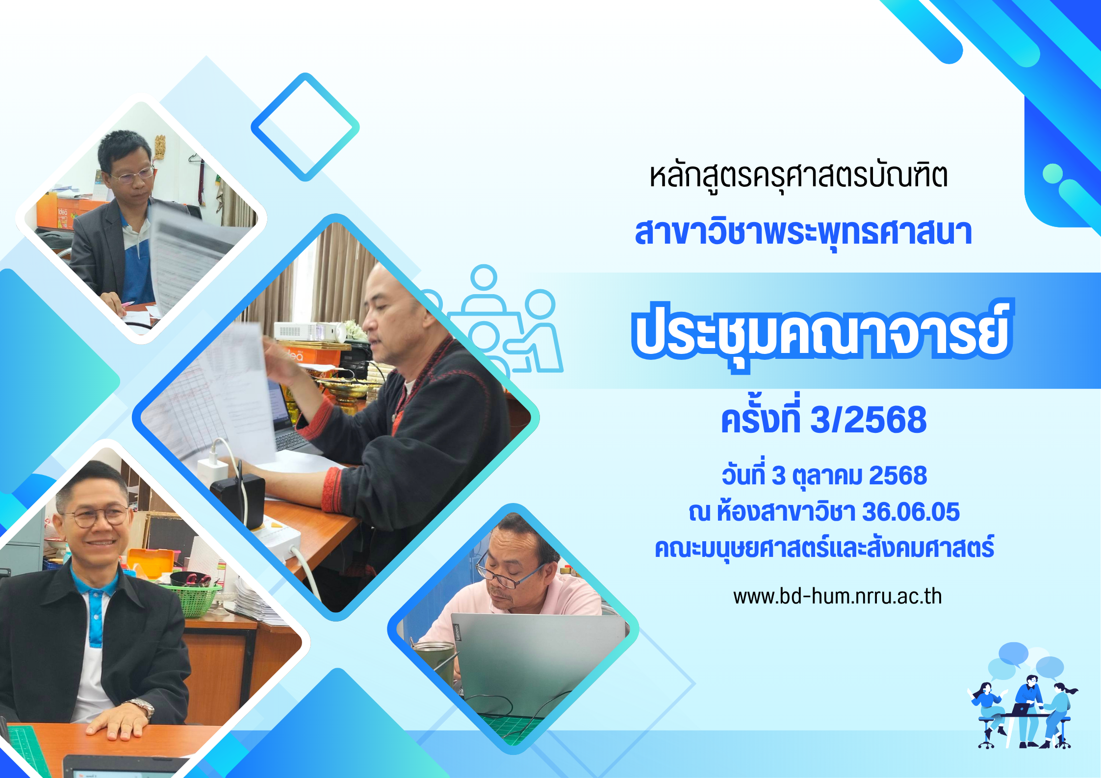ประชุมคณะกรรมการบริหารหลักสูตรครุศาสตรบัณฑิต สาขาวิชาพระพุทธศาสนา ครั้งที่ 3/2568