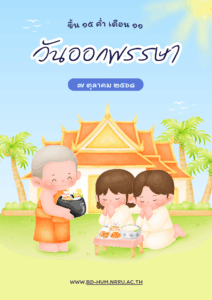 วันออกพรรษา ประจำปี 2568