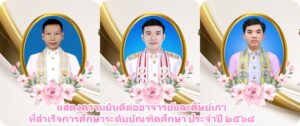สาขาวิชาพระพุทธศาสนาแสดงความยินดีต่ออาจารย์และศิษย์เก่าที่สำเร็จการศึกษาระดับบัณฑิตศึกษา ประจำปี ๒๕๖๘