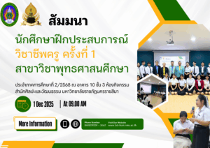กำหนดสัมมนาครั้งที่ 1 รายวิชาปฏิบัติการสอนในสถานศึกษา 2