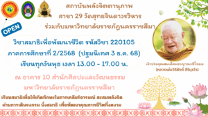 กำหนดพิธีปฐมนิเทศ รายวิชาสมาธิเพื่อพัฒนาชีวิต รุ่นที่ 4 มหาวิทยาลัยราชภัฏนครราชสีมา