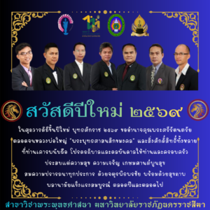 สวัสดีปีใหม่พุทธศักราช ๒๕๖๙