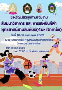 กําหนดการโครงการสัมมนาวิชาการและแข่งขันกีฬาพุทธศาสน์สานสัมพันธ์ ครั้งที่ 6 ระหว่างวันที่ 16 – 17 มกราคม 2569