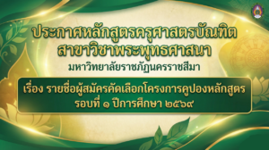 ประกาศรายชื่อผู้สมัครคัดเลือกโครงการคูปองหลักสูตรรอบที่ ๑ ปีการศึกษา ๒๕๖๙ สาขาวิชาพระพุทธศาสนา มหาวิทยาลัยราชภัฏนครราชสีมา