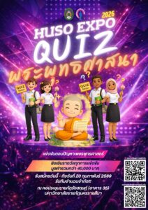 เชิญสมัครร่วมการแข่งขันตอบปัญหาทางพระพุทธศาสนา  “เพชรพุทธศาสตร์” ครั้งที่ 5 ภายใต้โครงการวันวิชาการมนุษยศาสตร์และสังคมศาสตร์ ประจำปี 2569