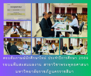 สอบสัมภาษณ์นักศึกษาใหม่ ประจำปีการศึกษา 2569 รอบแฟ้มสะสมผลงาน  สาขาวิชาพระพุทธศาสนา มหาวิทยาลัยราชภัฏนครราชสีมา