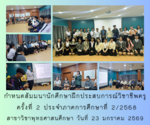 กำหนดสัมมนาครั้งที่ 2 นักศึกษาฝึกประสบการณ์วิชาชีพครูประจำภาคการศึกษาที่ 2/2568 วันศุกร์ ที่ 23 มกราคม 2569