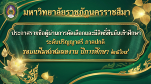 ประกาศรายชื่อผู้ผ่านการคัดเลือกและมีสิทธิ์ยืนยันเข้าศึกษา ระดับปริญญาตรี ภาคปกติ รอบแฟ้มสะสมผลงาน ปีการศึกษา 2569 หลักสูตรครุศาสตรบัณฑิต สาขาวิชาพระพุทธศาสนา