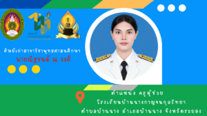 แสดงความยินดีกับนายณัฐชนม์ ณ วงศ์ (ครูแพ็ค) ศิษย์เก่าสาขาวิชาที่ได้บรรจุเป็นข้าราชการครู ณ โรงเรียนบ้านฉางกาญจนกุลวิทยา สพม.ชลบุรี ระยอง