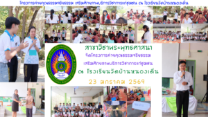 สาขาวิชาพระพุทธศาสนาจัดค่ายคุณธรรมจริยธรรม เสริมศักยภาพบริการวิชาการแก่ชุมชน ณ โรงเรียนวัดบ้านหนองเดิ่น