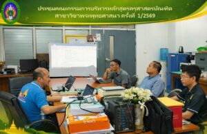 ประชุมคณะกรรมการบริหารหลักสูตรครุศาสตรบัณฑิต สาขาวิชาพระพุทธศาสนา ครั้งที่ 1/2569