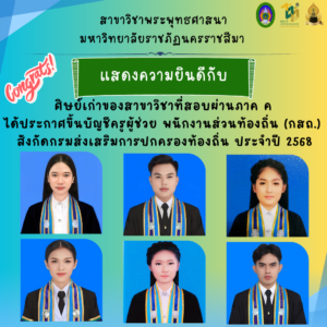 แสดงความยินดีกับศิษย์เก่าสาขาวิชาพระพุทธศาสนา ม.ราชภัฏโคราช ที่สอบผ่านขึ้นบัญชีครูผู้ช่วย สังกัดกรมส่งเสริมการปกครองท้องถิ่น ประจำปี 2568