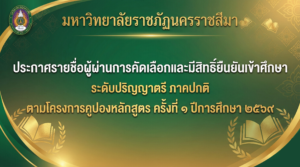 ประกาศรายชื่อผู้ผ่านการคัดเลือกและมีสิทธิ์ยืนยันเข้าศึกษา ระดับปริญญาตรี ภาคปกติ ตามโครงการคูปองหลักสูตร ครั้งที่ 1 ปีการศึกษา 2569 หลักสูตรครุศาสตรบัณฑิต สาขาวิชาพระพุทธศาสนา