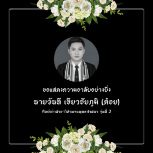 คณาจารย์และนักศึกษาสาขาวิชาพระพุทธศาสนา ร่วมแสดงความอาลัยต่อศิษย์เก่าผู้ล่วงลับ