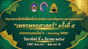 ประกาศรายชื่อทีมที่มีสิทธิ์เข้าแข่งขันการตอบปัญหาทางพระพุทธศาสนา “เพชรพุทธศาสตร์” ครั้งที่ ๕