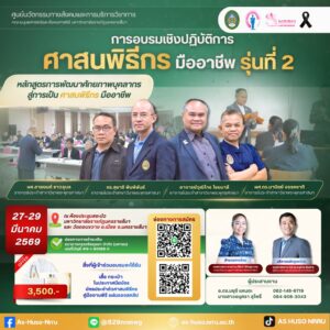 ศูนย์นวัตกรรมทางสังคมและการบริการวิชาการ ราชภัฏโคราช จัดอบรม “ศาสนพิธีกรมืออาชีพ รุ่นที่ 2” เสริมศักยภาพบุคลากรภาครัฐและท้องถิ่น 27 – 29 มีนาคม 2569