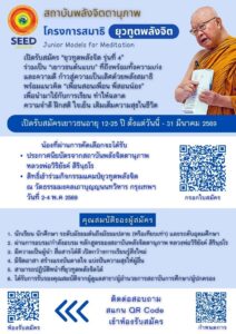 สถาบันพลังจิตตานุภาพเปิดรับสมัครยุวทูตพลังจิต รุ่นที่ 4 เพื่อเป็น “เยาวชนต้นแบบ”