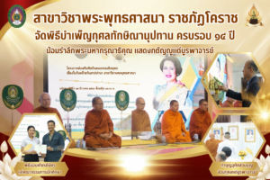 สาขาวิชาพระพุทธศาสนา  ราชภัฏโคราชจัดพิธีบำเพ็ญกุศลทักษิณานุปทาน ครบรอบ ๑๔ ปี น้อมรำลึกในพระมหากรุณาธิคุณ และแสดงกตัญญูกตเวทีแด่บูรพาจารย์