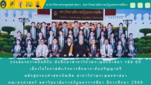 สาขาวิชาพระพุทธศาสนา มหาวิทยาลัยราขภัฏนครราชสีมา ร่วมแสดงความยินดีบัณฑิตใหม่ รหัส 65 ประจำปีการศึกษา 2568