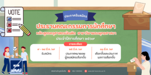 ประกาศรับสมัครและกำหนดเลือกตั้งประธานคณะกรรมการนักศึกษา สาขาวิชาพระพุทธศาสนา ประจำปีการศึกษา ๒๕๖๙
