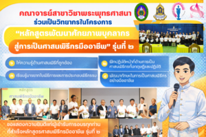 คณาจารย์สาขาวิชาพระพุทธศาสนาร่วมเป็นวิทยากรในโครงการ “หลักสูตรพัฒนาศักยภาพบุคลากรสู่การเป็นศาสนพิธีกรมืออาชีพ” รุ่นที่ ๒