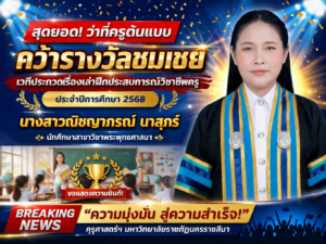นักศึกษาสาขาวิชาพระพุทธศาสนา คว้ารางวัลชมเชยการประกวดเรื่องเล่าฝึกประสบการณ์วิชาชีพครู ประจำปีการศึกษา 2568