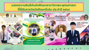 แสดงความยินดีนักศึกษาสาขาพระพุทธศาสนา ที่ได้รับรางวัลนักศึกษาดีเด่น ประจำปี ๒๕๖๙ จำนวน ๔ ราย