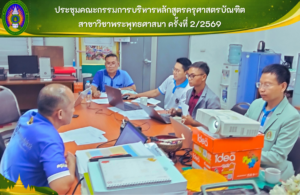 ประชุมคณะกรรมการบริหารหลักสูตรครุศาสตรบัณฑิต สาขาวิชาพระพุทธศาสนา ครั้งที่ 2/2569