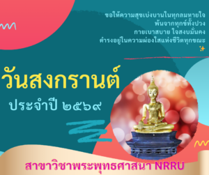 💦💦💦 สวัสดีวันสงกรานต์ ประจำปี ๒๕๖๙