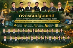 กำหนดจัดกิจกรรม “ปฐมนิเทศนักศึกษาคณะครุศาสตร์ ชั้นปีที่ 4 รหัส 66” ก่อนออกฝึกปฏิบัติการสอนในสถานศึกษา ประจำภาคการศึกษาที่ 1 ปีการศึกษา 2569