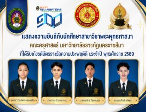 แสดงความยินดีกับนักศึกษาสาขาวิชาพระพุทธศาสนา คณะครุศาสตร์ มหาวิทยาลัยราชภัฏนครราชสีมา ที่ได้รับเกียรติบัตรรางวัลความประพฤติดี ประจำปี พุทธศักราช 2569
