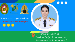 แสดงความยินดีกับนางสาวษมาพร พงษ์อุดม ที่ได้บรรจุเป็นข้าราชการของกรมส่งเสริมการปกครองท้องถิ่น ตำแหน่ง ครูผู้ช่วย ณ โรงเรียนวัดลุ่ม อำเภอบางกรวย จังหวัดนนทบุรี