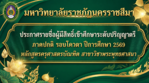 ประกาศรายชื่อผู้มีสิทธิ์เข้าศึกษา ระดับปริญญาตรี ภาคปกติ รอบโควตา ปีการศึกษา 2569 สาขาวิชาพระพุทธศาสนา คณะครุศาสตร์ มหาวิทยาลัยราชภัฏนครราชสีมา