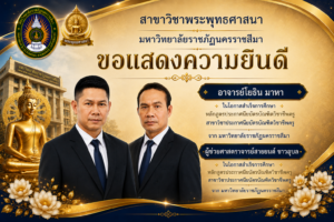 คณาจารย์สาขาวิชาพระพุทธศาสนา มหาวิทยาลัยราชภัฏนครราชสีมา สำเร็จการศึกษาหลักสูตรประกาศนียบัตรบัณฑิตวิชาชีพครู
