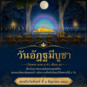 วันอัฏฐมีบูชา ประจำปี 2569 น้อมรำลึกพระมหากรุณาธิคุณแห่งองค์สมเด็จพระสัมมาสัมพุทธเจ้า