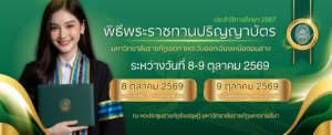 กำหนดพิธีพระราชทานปริญญาบัตร มหาวิทยาลัยราชภัฏกลุ่มภาคตะวันออกเฉียงเหนือตอนล่าง ประจำปีการศึกษา 2567