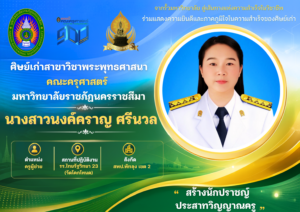 แสดงความยินดีกับนางสาวนงค์คราญ ศรีนวล ศิษย์เก่าสาขาวิชาที่ได้บรรจุเป็นข้าราชการครู ณ โรงเรียนไทยรัฐวิทยา 23 (วัดโคกโหนด) สพป.พัทลุง เขต 2
