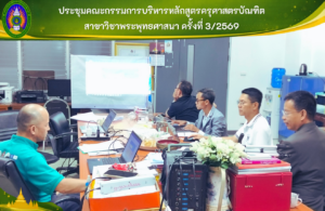 ประชุมคณะกรรมการบริหารหลักสูตรครุศาสตรบัณฑิต สาขาวิชาพระพุทธศาสนา ครั้งที่ 3/2569