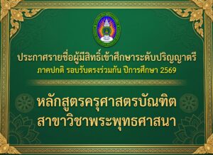 ประกาศรายชื่อผู้มีสิทธิ์เข้าศึกษาระดับปริญญาตรี ภาคปกติ รอบรับตรงร่วมกัน ปีการศึกษา 2569 หลักสูตรครุศาสตรบัณฑิต สาขาวิชาพระพุทธศาสนา คณะครุศาสตร์ มหาวิทยาลัยราชภัฎนครราชสีมา
