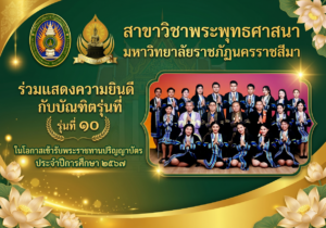 สาขาวิชาพระพุทธศาสนา มหาวิทยาลัยราชภัฏนครราชสีมา ร่วมแสดงความยินดีกับบัณฑิตรุ่นที่ ๑๐ ในโอกาสเข้ารับพระราชทานปริญญาบัตร ประจำปีการศึกษา ๒๕๖๗