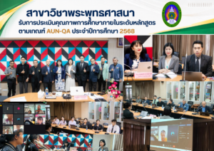 สาขาวิชาพระพุทธศาสนา รับการประเมินคุณภาพการศึกษาภายในระดับหลักสูตรตามเกณฑ์ AUN-QA ประจำปีการศึกษา 2568