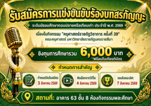 เปิดรับสมัครการแข่งขันขับร้องบทสรภัญญะ ระดับมัธยมศึกษาตอนปลายหรือเทียบเท่า ประจำปี 2569